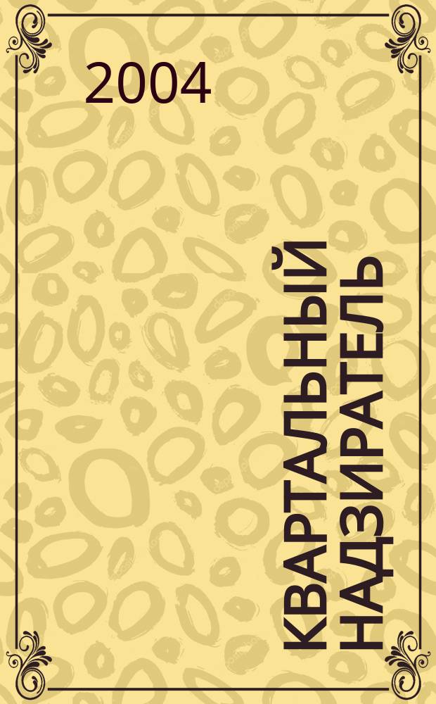 Квартальный надзиратель : Спец. темат. страницы журн. "СПб.Собака.Ru". № 24