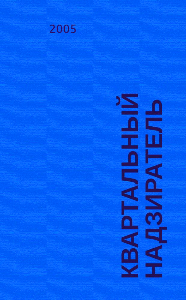 Квартальный надзиратель : Спец. темат. страницы журн. "СПб.Собака.Ru". № 25