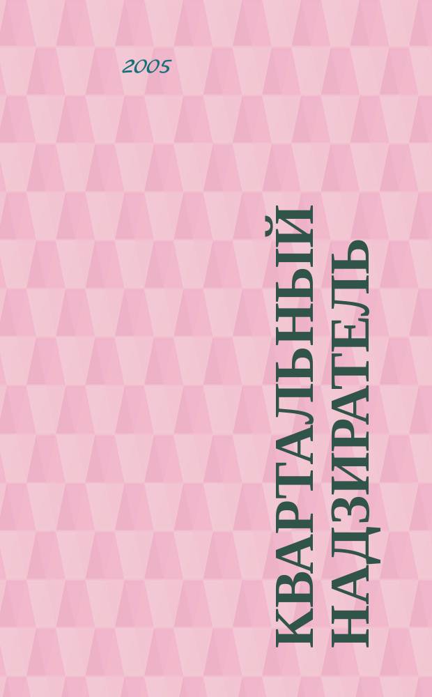 Квартальный надзиратель : Спец. темат. страницы журн. "СПб.Собака.Ru". № 28