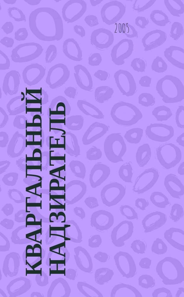Квартальный надзиратель : Спец. темат. страницы журн. "СПб.Собака.Ru". № 30