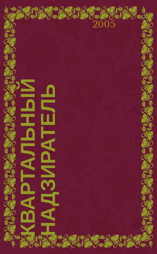 Квартальный надзиратель : Спец. темат. страницы журн. "СПб.Собака.Ru". [№31]