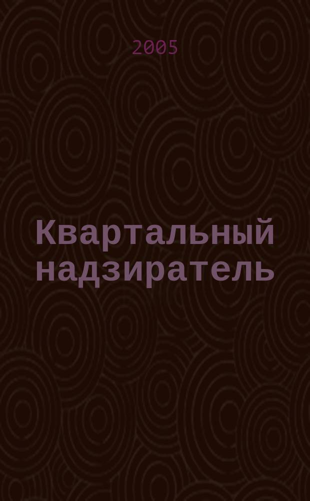 Квартальный надзиратель : Спец. темат. страницы журн. "СПб.Собака.Ru". [№33]
