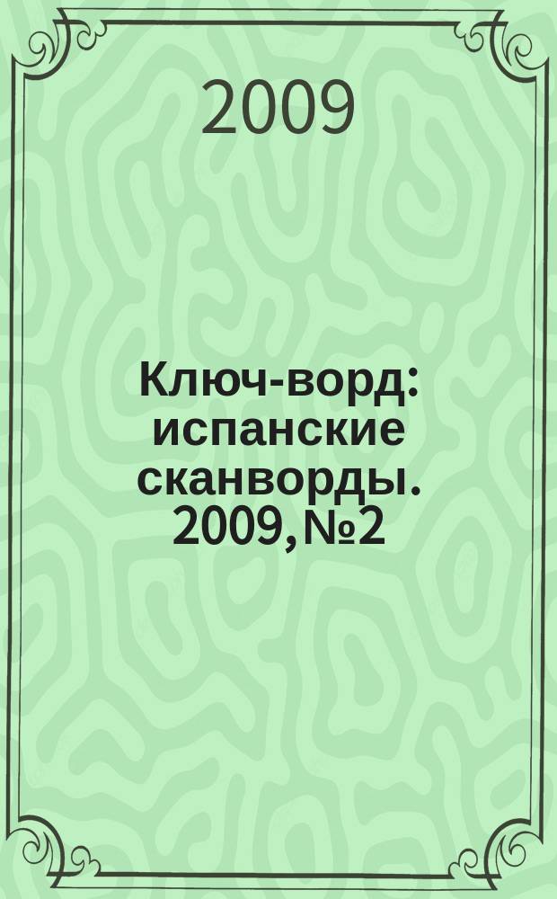 Ключ-ворд : испанские сканворды. 2009, № 2