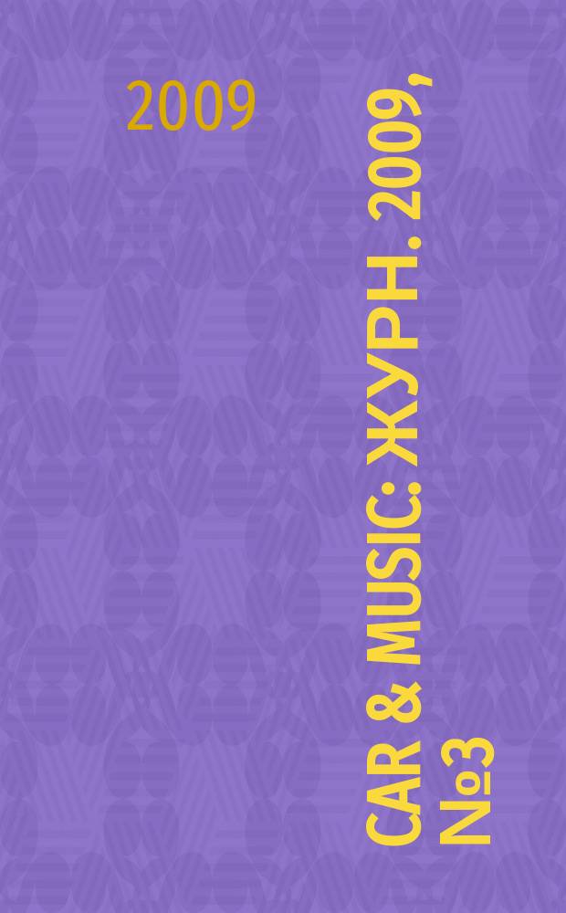 Car & Music : Журн. 2009, № 3 (125)