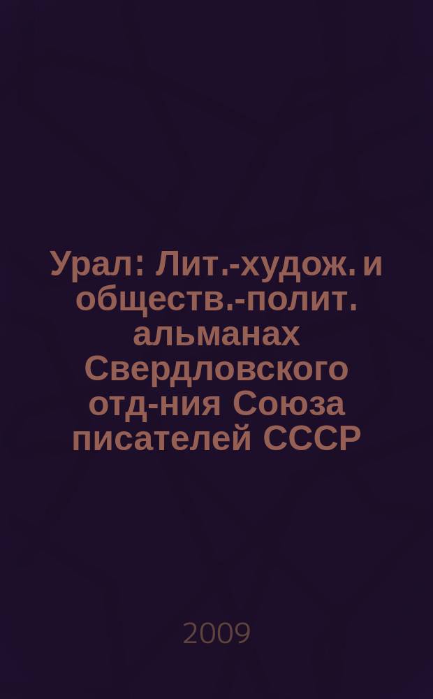 Урал : Лит.-худож. и обществ.-полит. альманах Свердловского отд-ния Союза писателей СССР. 2009, 1 (598)