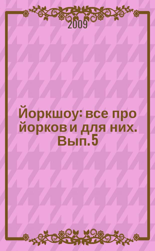 Йоркшоу : все про йорков и для них. Вып. 5