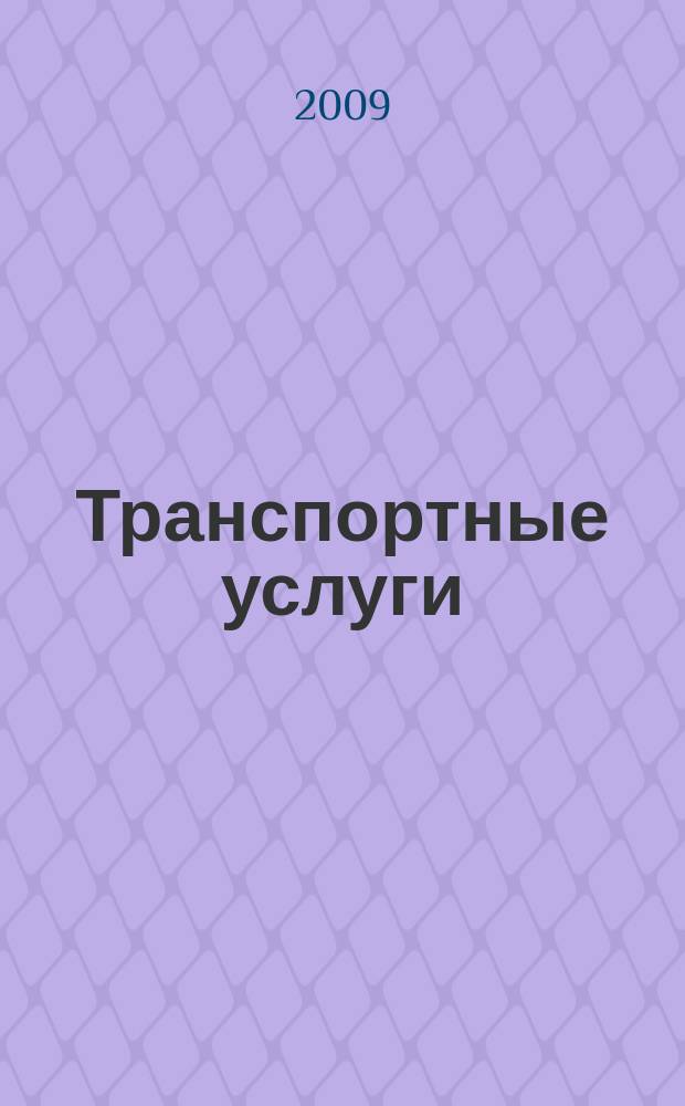 Транспортные услуги: перевозки и аренда стройтехники : еженедельный справочный рекламно-информационный журнал. 2009, № 6 (207)