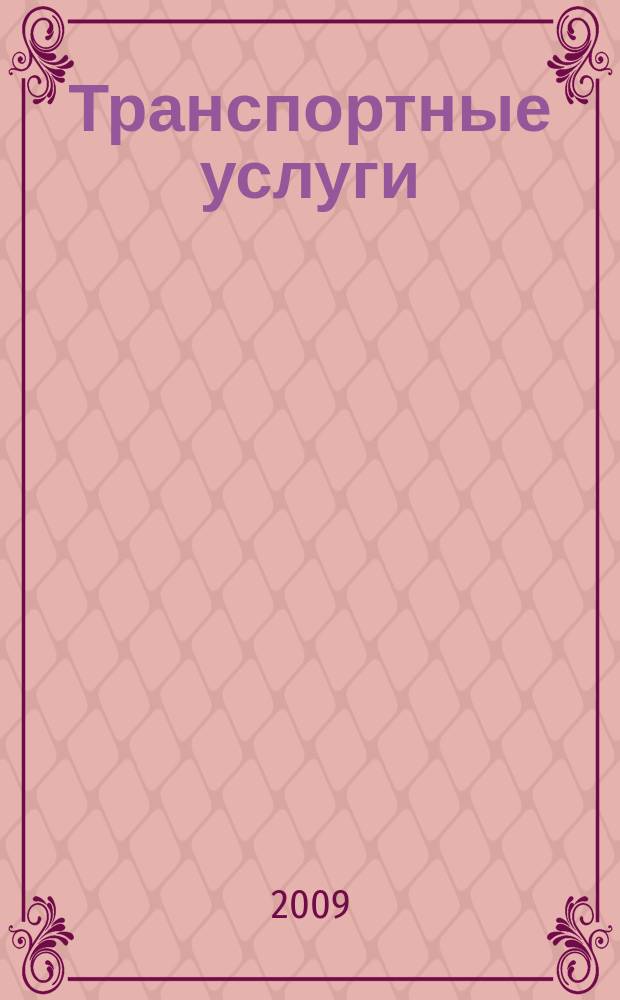 Транспортные услуги: перевозки и аренда стройтехники : еженедельный справочный рекламно-информационный журнал. 2009, № 7 (208)