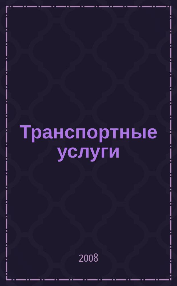 Транспортные услуги: перевозки и аренда стройтехники : еженедельный справочный рекламно-информационный журнал. 2008, № 51 (201)