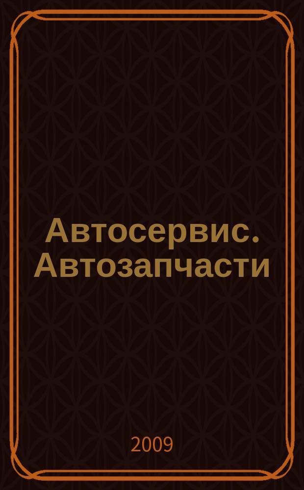 Автосервис. Автозапчасти : еженедельный справочный рекламно-информационный журнал. 2009, № 1