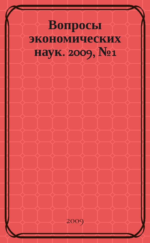 Вопросы экономических наук. 2009, № 1 (34)