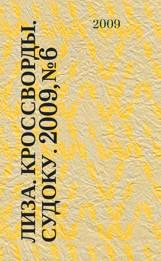 Лиза. Кроссворды. Судоку. 2009, № 6