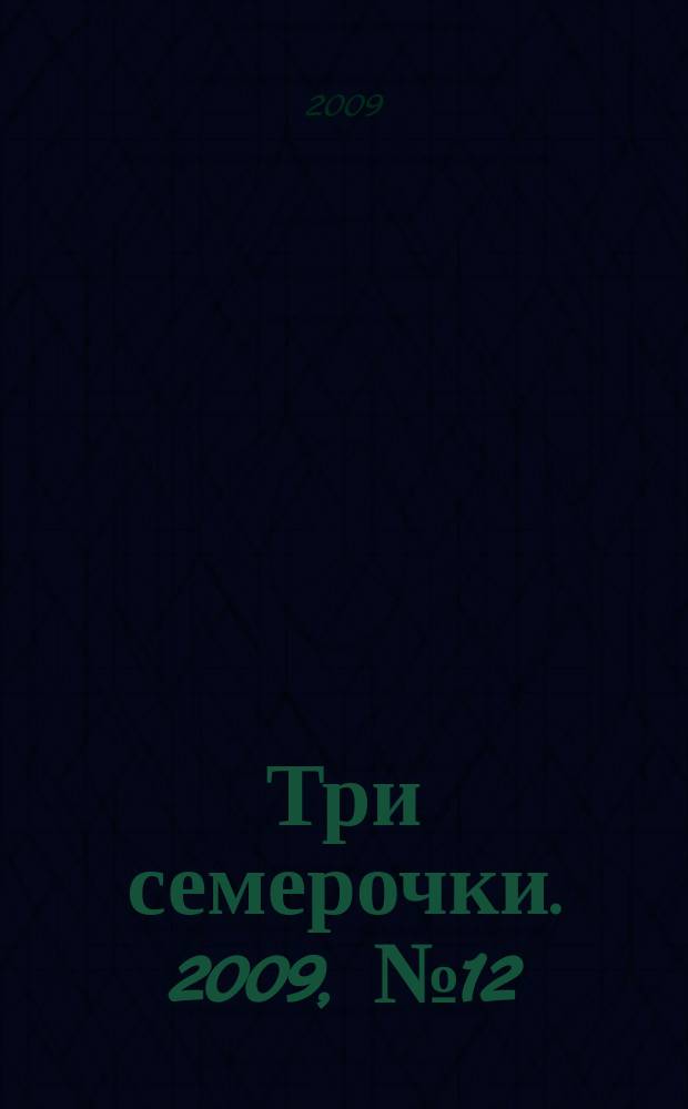 Три семерочки. 2009, № 12 (214)