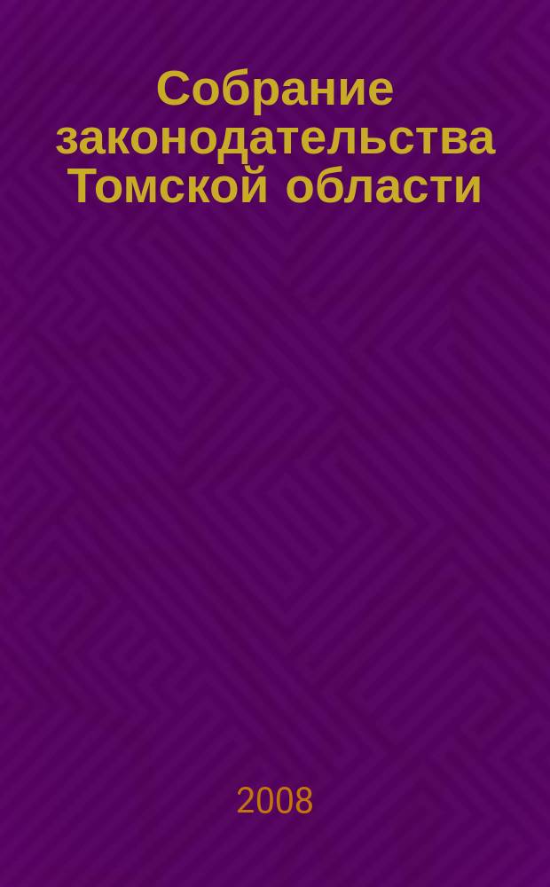Собрание законодательства Томской области : официальное издание. 2008, № 12 (41), ч. 3