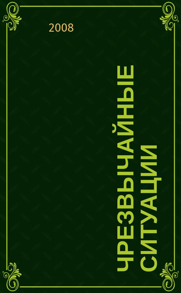 Чрезвычайные ситуации: промышленная и экологическая безопасность : научно-технический и информационно-аналитический журнал. 2008, № 1