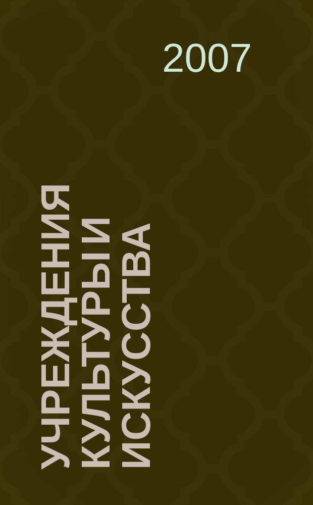 Учреждения культуры и искусства: бухгалтерский учет и налогообложение : журнал приложение к журналу "Бюджетные организации: бухгалтерский учет и налогообложение". 2007, № 6