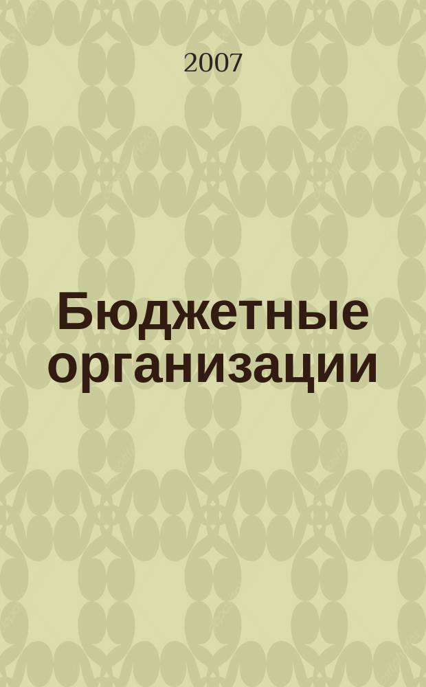 Бюджетные организации: бухгалтерский учет и налогообложение : журнал. 2007, вып. 2