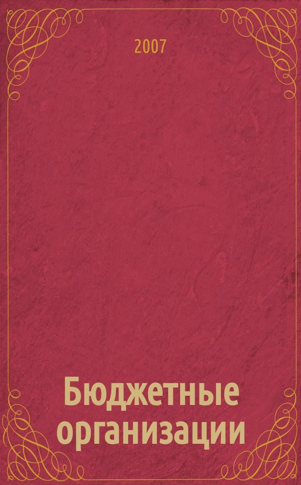 Бюджетные организации: бухгалтерский учет и налогообложение : журнал. 2007, вып. 12