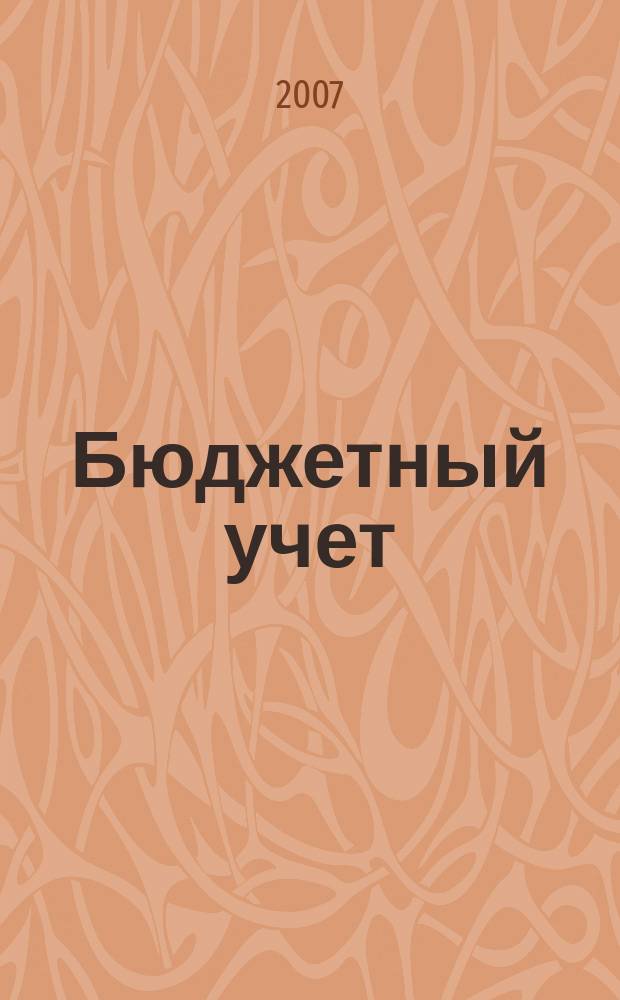 Бюджетный учет : журнал для бухгалтеров бюджетной сферы. 2007, № 1 (25)