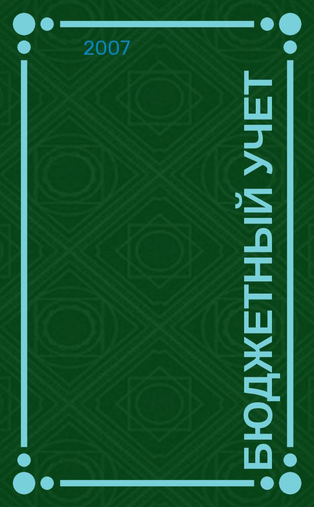 Бюджетный учет : журнал для бухгалтеров бюджетной сферы. 2007, № 2 (26)