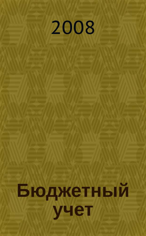 Бюджетный учет : журнал для бухгалтеров бюджетной сферы. 2008, № 1 (37)