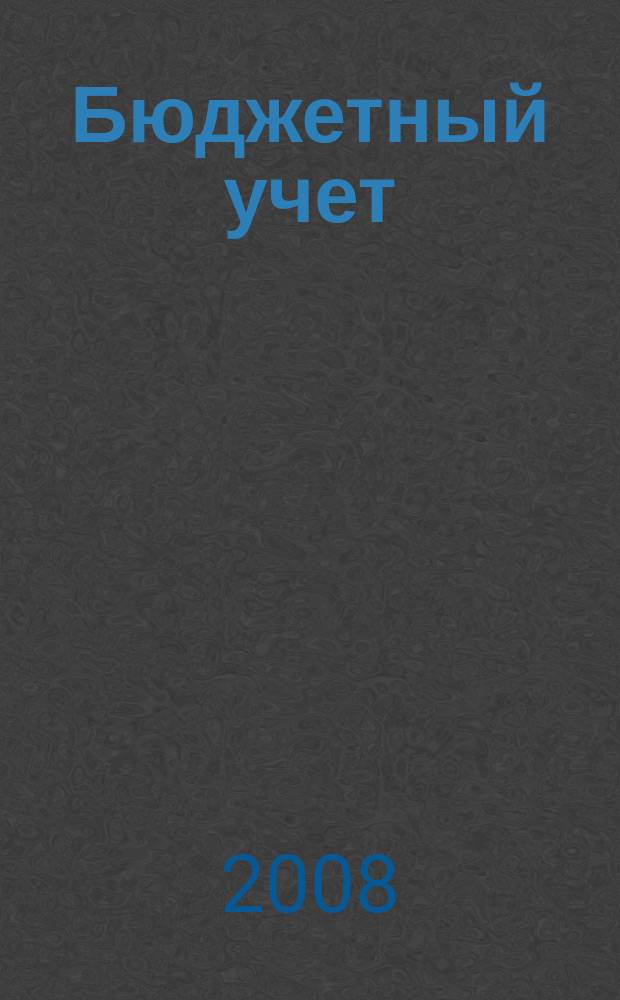 Бюджетный учет : журнал для бухгалтеров бюджетной сферы. 2008, № 4 (40)