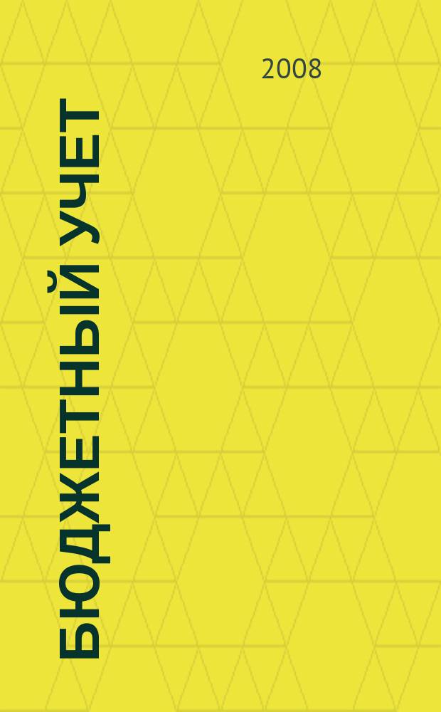 Бюджетный учет : журнал для бухгалтеров бюджетной сферы. 2008, № 5 (41)