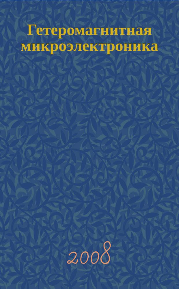 Гетеромагнитная микроэлектроника : сборник научных трудов. Вып. 3 : Гетеромагнитная микро- и наноэлектроника. Прикладные аспекты