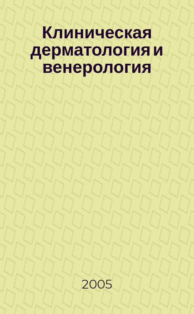 Клиническая дерматология и венерология : Науч.-практ. журн. 2005, № 3