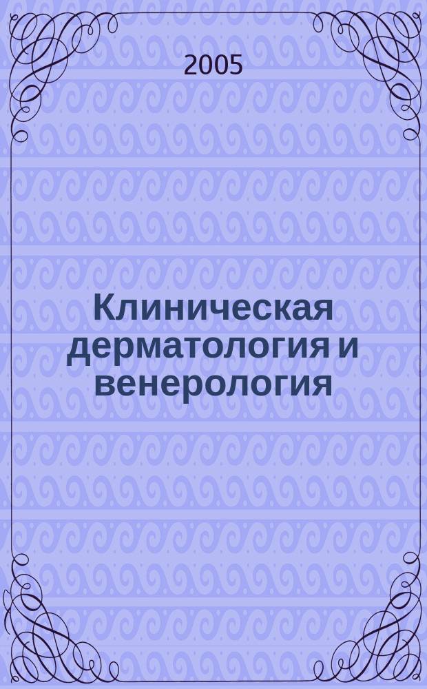 Клиническая дерматология и венерология : Науч.-практ. журн. 2005, № 4