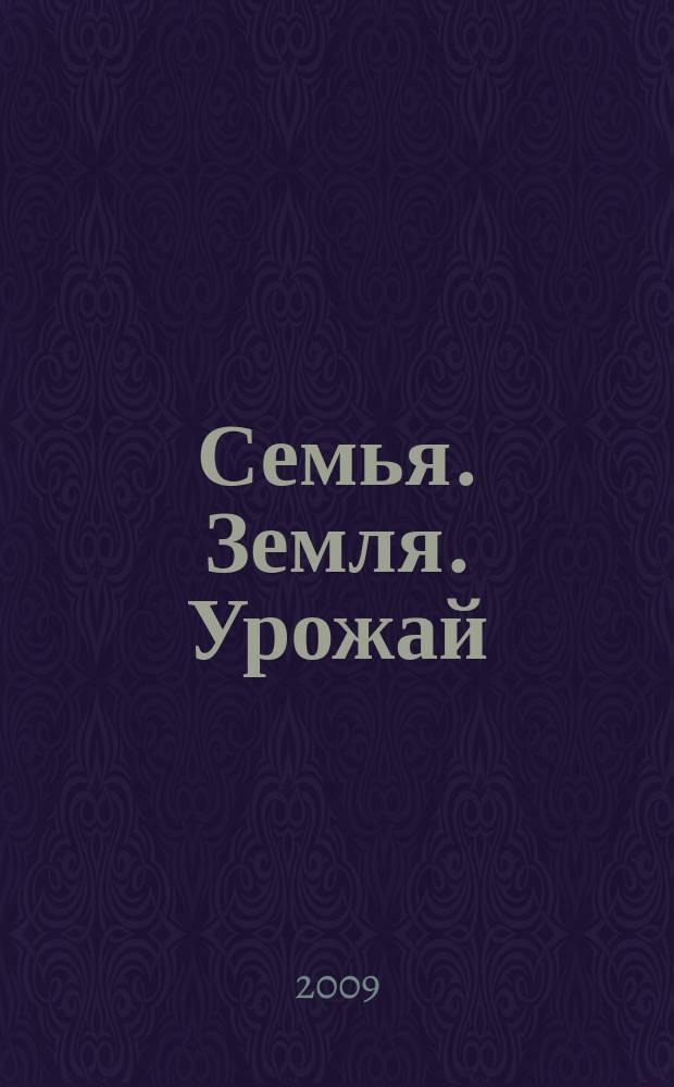 Семья. Земля. Урожай : Ежемес. журн. 2009, № 2 (269)