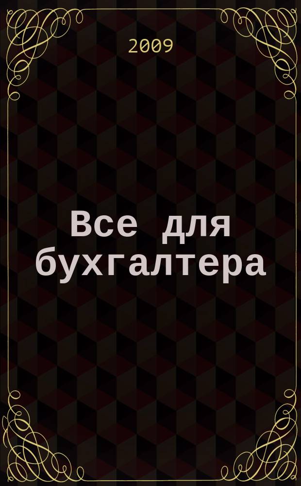 Все для бухгалтера : Ежемес. журн. 2009, 2 (230)