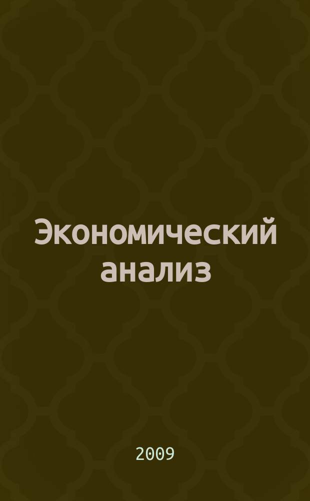 Экономический анализ : Теория и практика Науч.-практ. и аналит. журн. 2009, 3 (132)