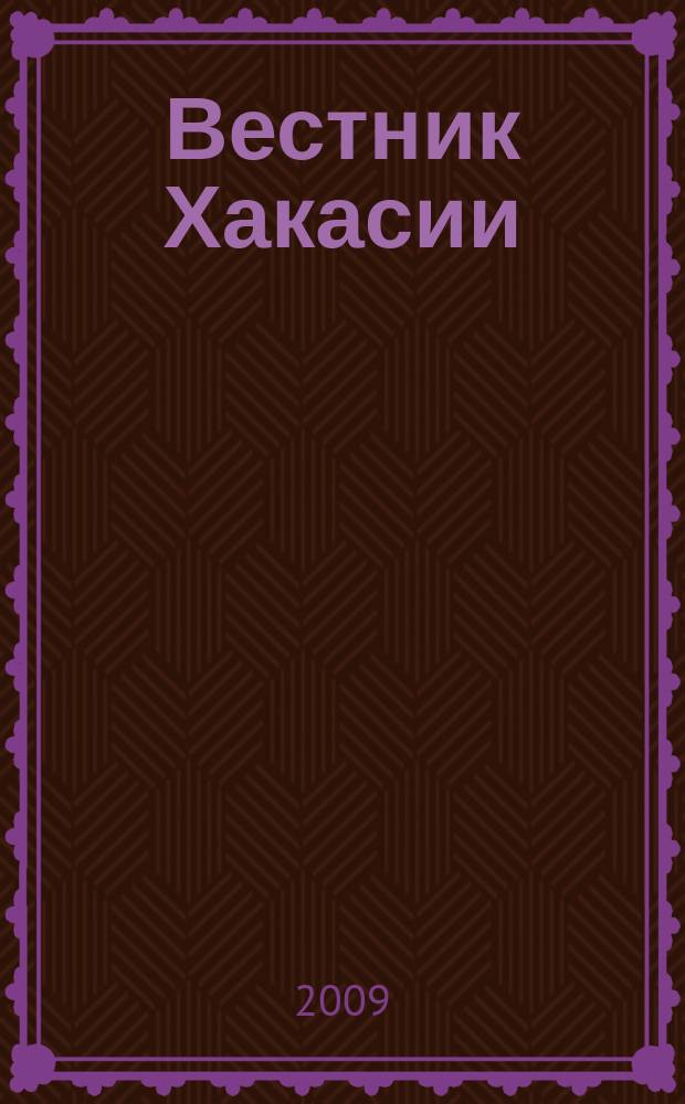 Вестник Хакасии : Изд. Верхов. Совета и Совета Министров Респ. Хакасия. 2009, № 8 (911)