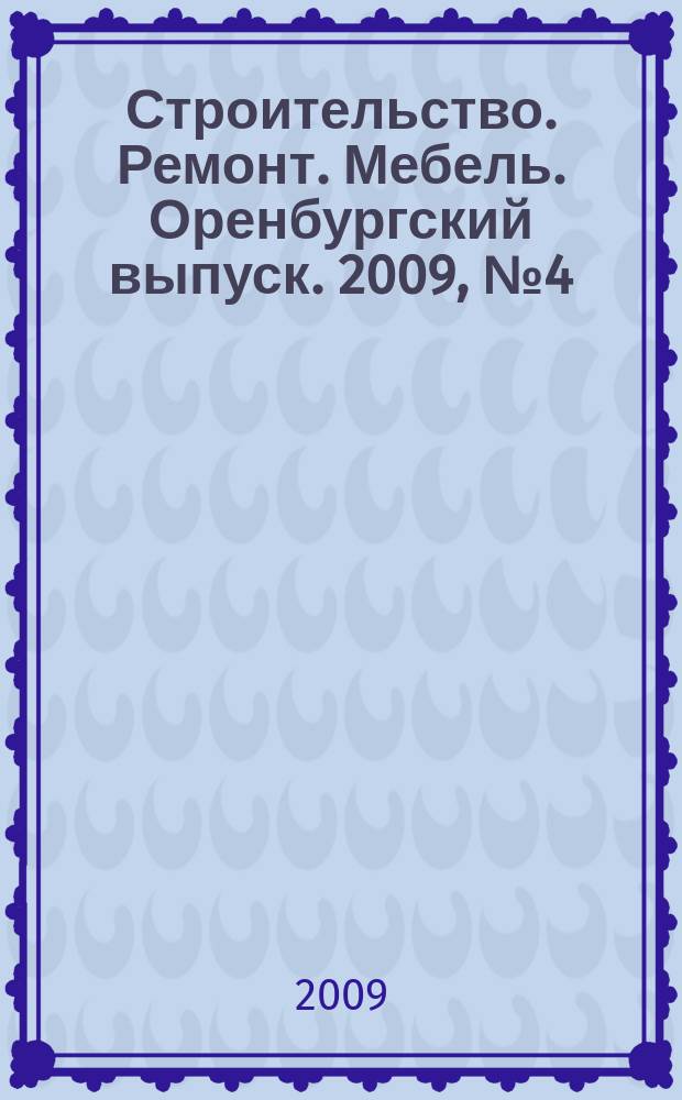 Строительство. Ремонт. Мебель. Оренбургский выпуск. 2009, № 4 (173)