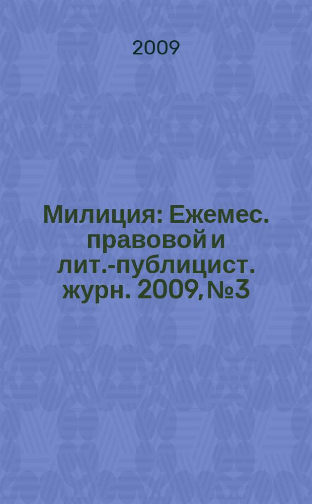 Милиция : Ежемес. правовой и лит.-публицист. журн. 2009, № 3