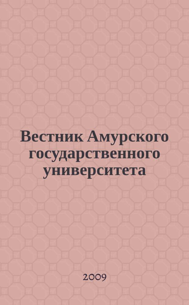 Вестник Амурского государственного университета : Науч.-теорет. журн. Вып. 44 : Серия "Гуманитарные науки"