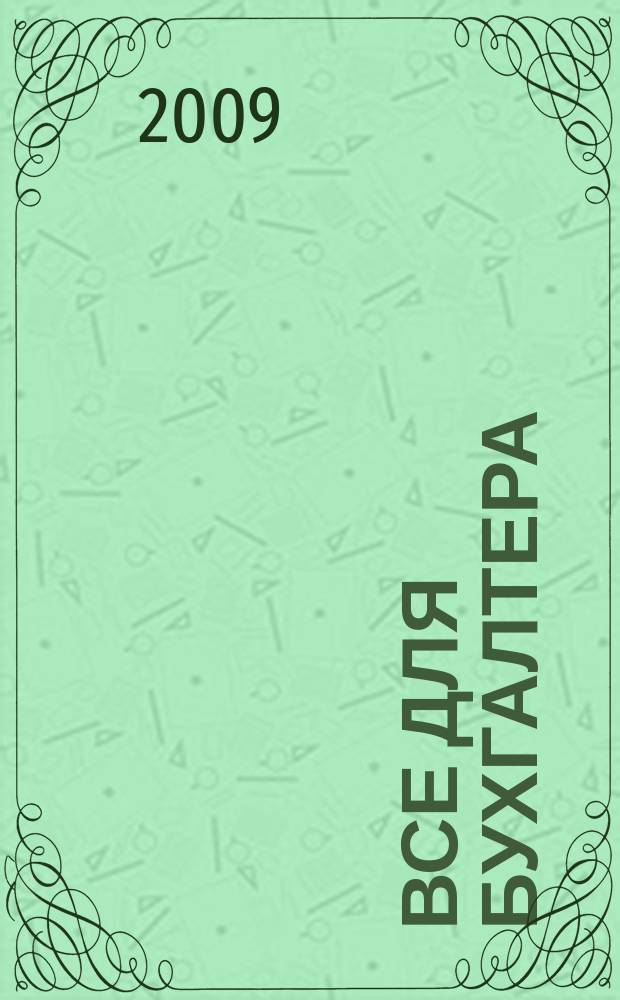 Все для бухгалтера : Ежемес. журн. 2009, 1 (229)