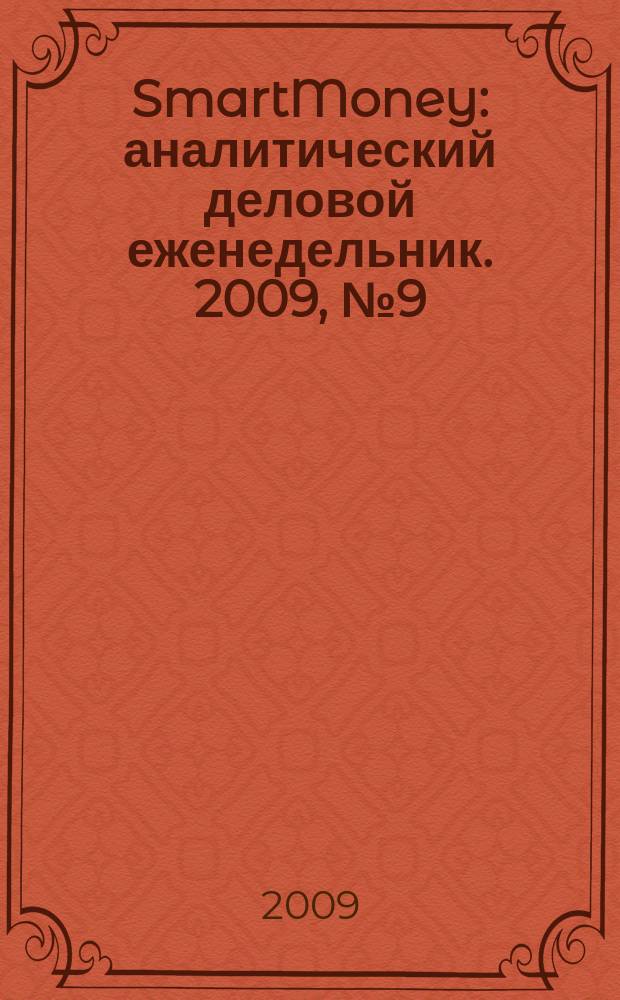 SmartMoney : аналитический деловой еженедельник. 2009, № 9 (147)