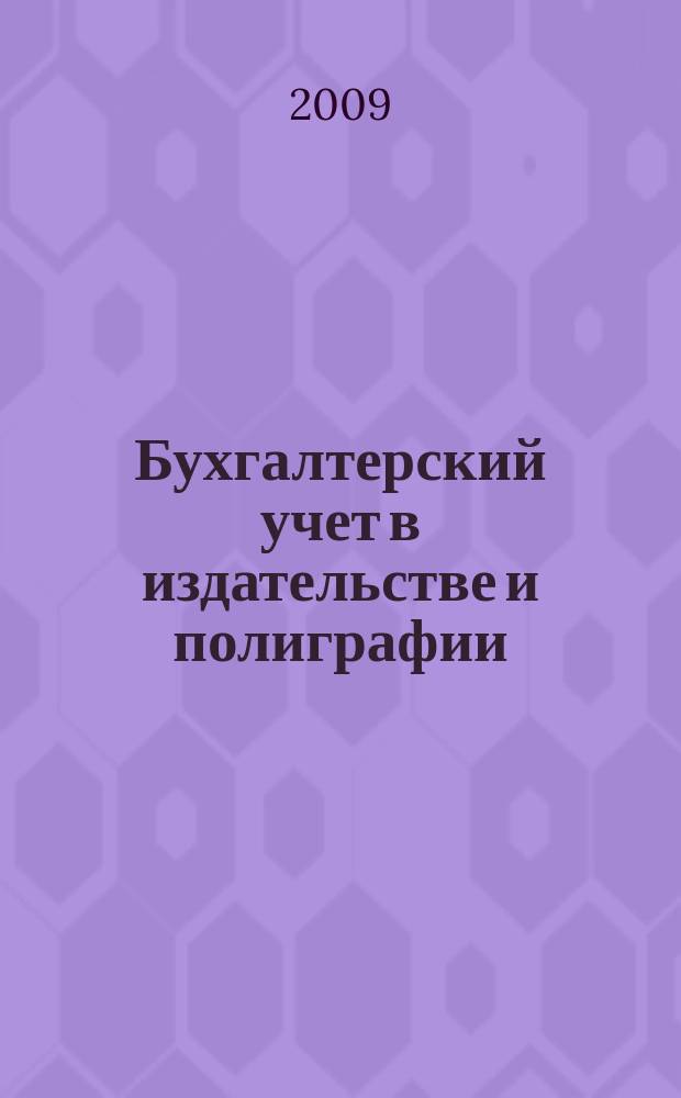 Бухгалтерский учет в издательстве и полиграфии : Ежемес. журн. 2009, 1 (121)