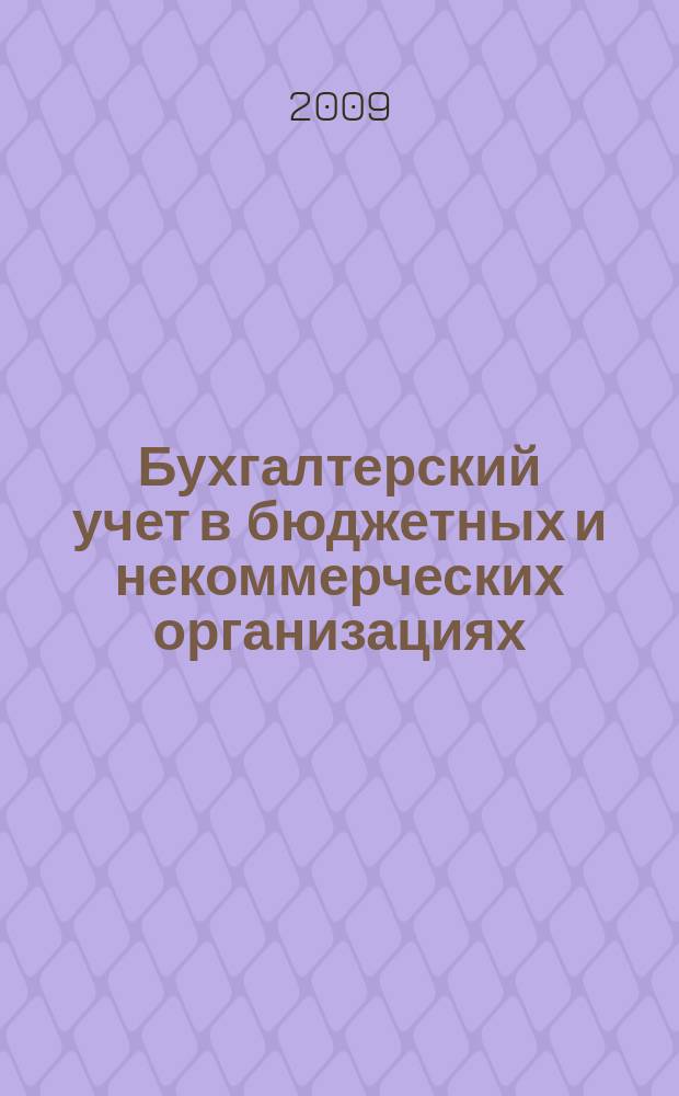 Бухгалтерский учет в бюджетных и некоммерческих организациях : Ежемес. журн. 2009, № 4 (220)