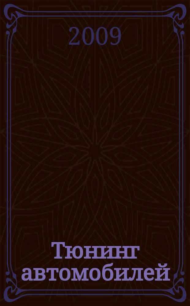Тюнинг автомобилей : Ежемес. журн. 2009, № 4 (91)