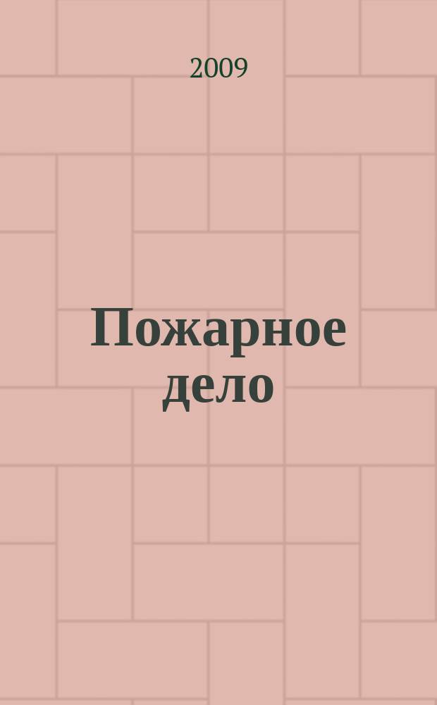 Пожарное дело : Ежемес. журн. М-ва охраны обществ. порядка СССР. 2009, № 3