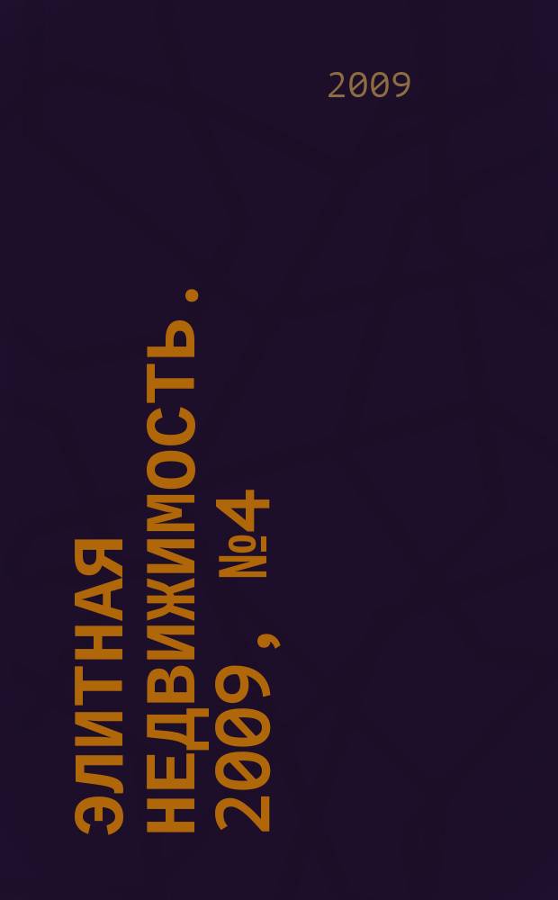 Элитная недвижимость. 2009, № 4 (112)