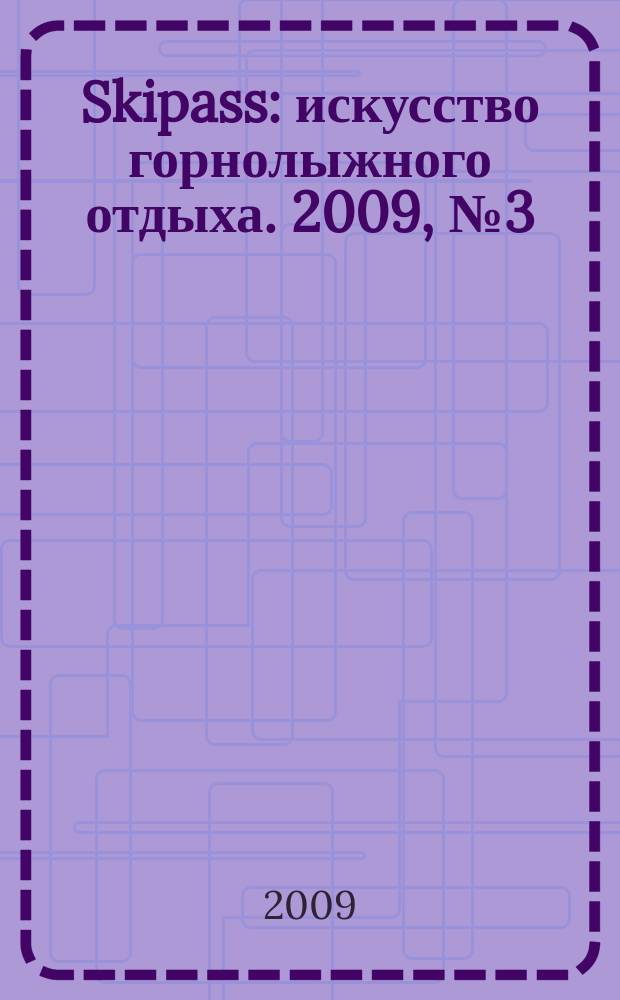 Skipass : искусство горнолыжного отдыха. 2009, № 3 (21)