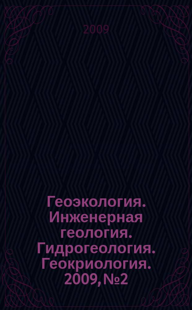 Геоэкология. Инженерная геология. Гидрогеология. Геокриология. 2009, № 2
