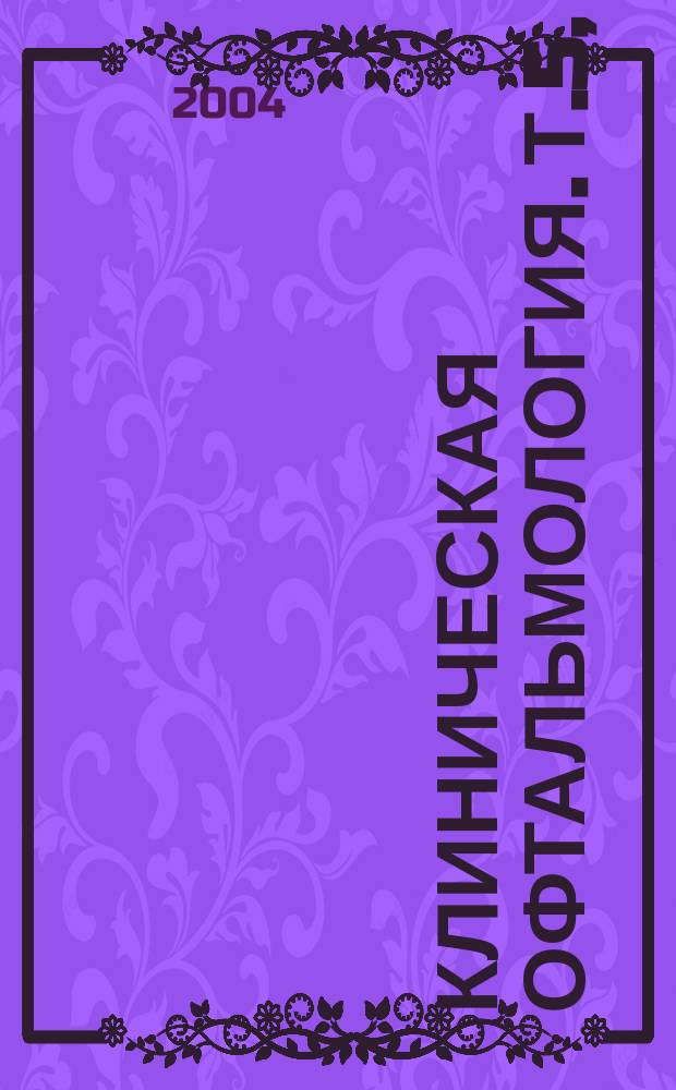 Клиническая офтальмология. Т.5, № 4
