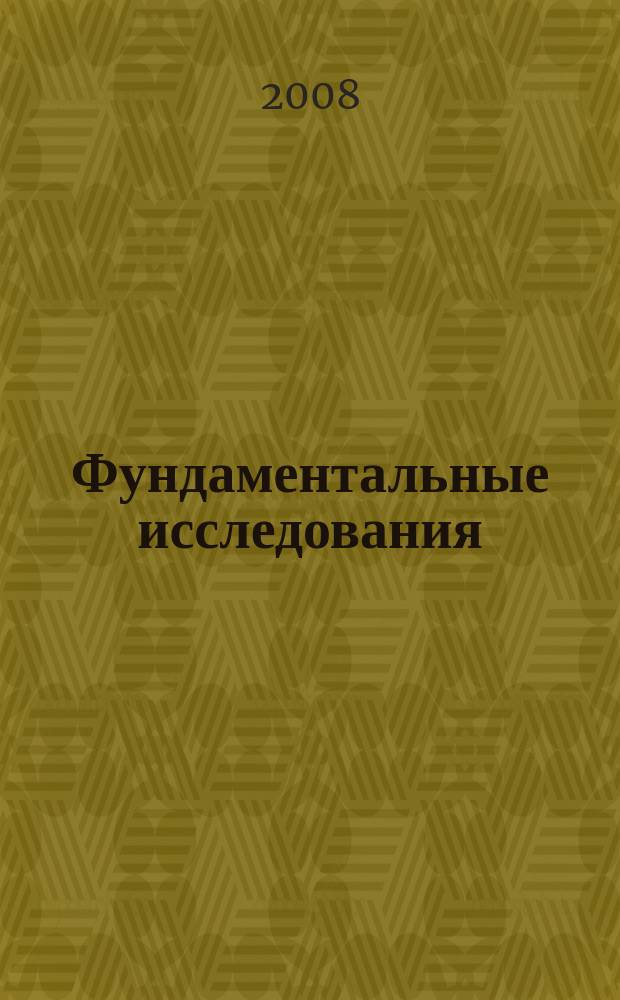 Фундаментальные исследования : Науч.-теорет. журн. 2008, № 12