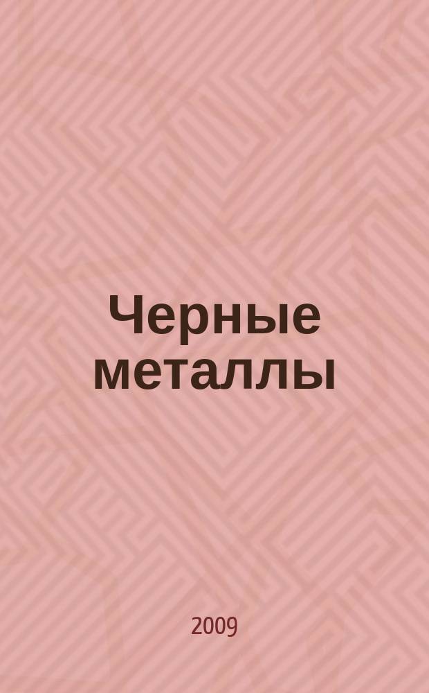 Черные металлы : Журн. по вопросам черной металлургии ФРГ Изд. О-вом нем. металлургов Пер. с нем. Stahl und Eisen. 2009, февр.