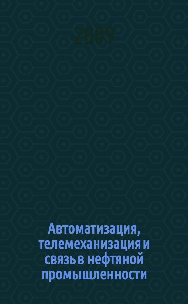 Автоматизация, телемеханизация и связь в нефтяной промышленности : Науч.-техн. журн. 2009, № 2